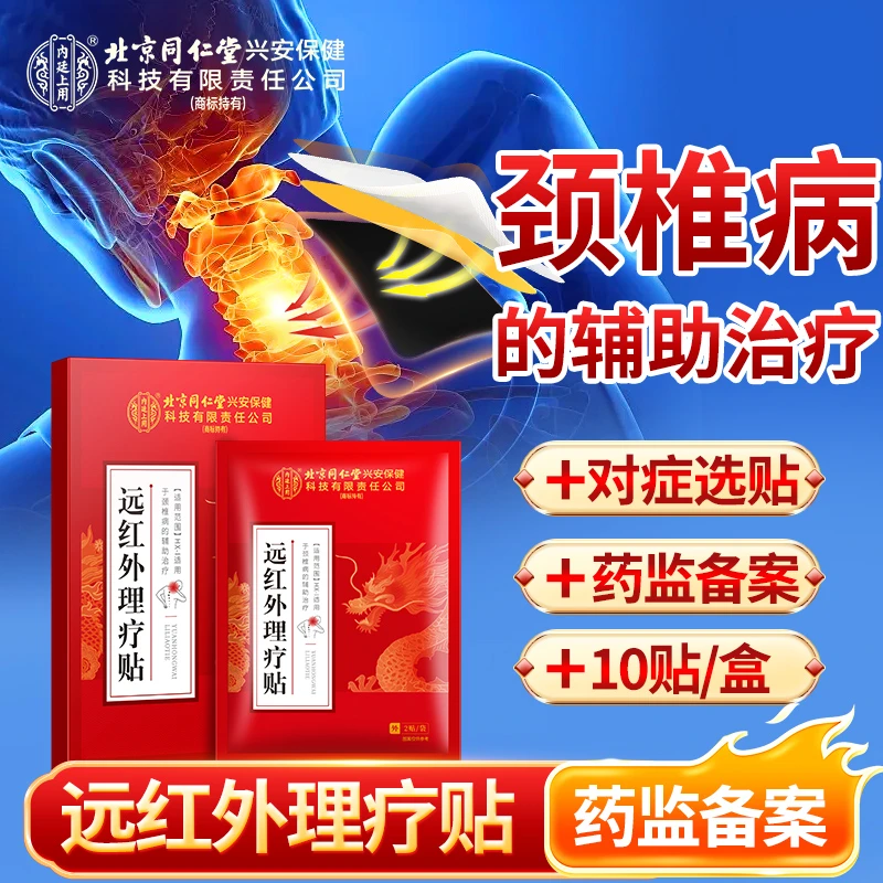 北京同仁堂内廷上用颈椎病远红外理疗贴辅助治疗颈椎病颈椎不适颈椎贴