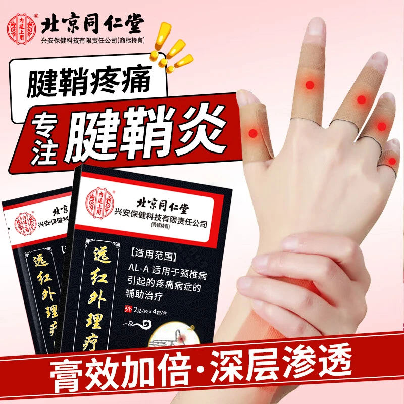 内廷上用腱鞘炎膏药贴手指手肘手腕大拇指腱鞘炎疼痛远红外理疗贴