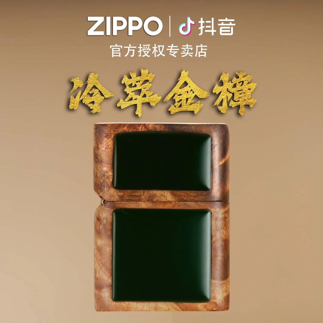 ZIPPO/之宝打火机正品冷翠金樟黄金樟镶嵌和田玉男士木机DYH1X1