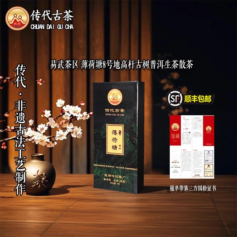 传代[非遗工艺] 薄荷塘8号地特级高杆生茶散茶  8g/盒