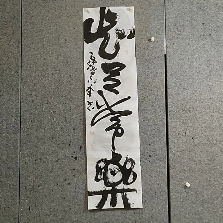 书法宋秉民。四尺对开。知足常乐
