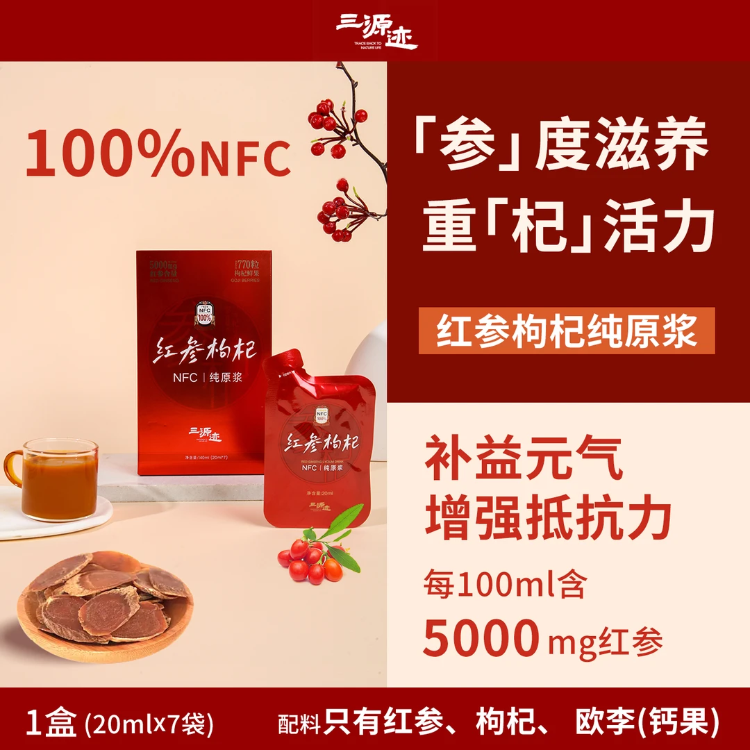 【六大0添加】红参枸杞纯原浆 重杞活力 开袋即饮