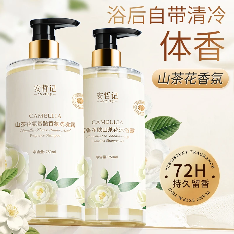 安哲记山茶花氨基酸沐浴露洗发露持久留香净肤滋养花香大容量去屑