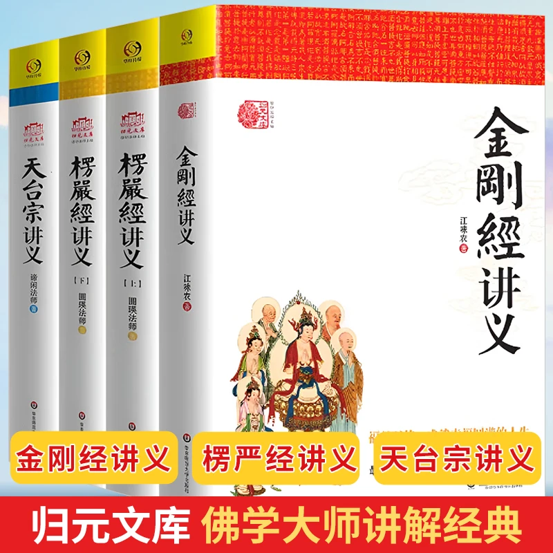 金刚经讲义+楞严经讲+天台宗讲义 归元文库佛学佛教书籍 圆瑛法师