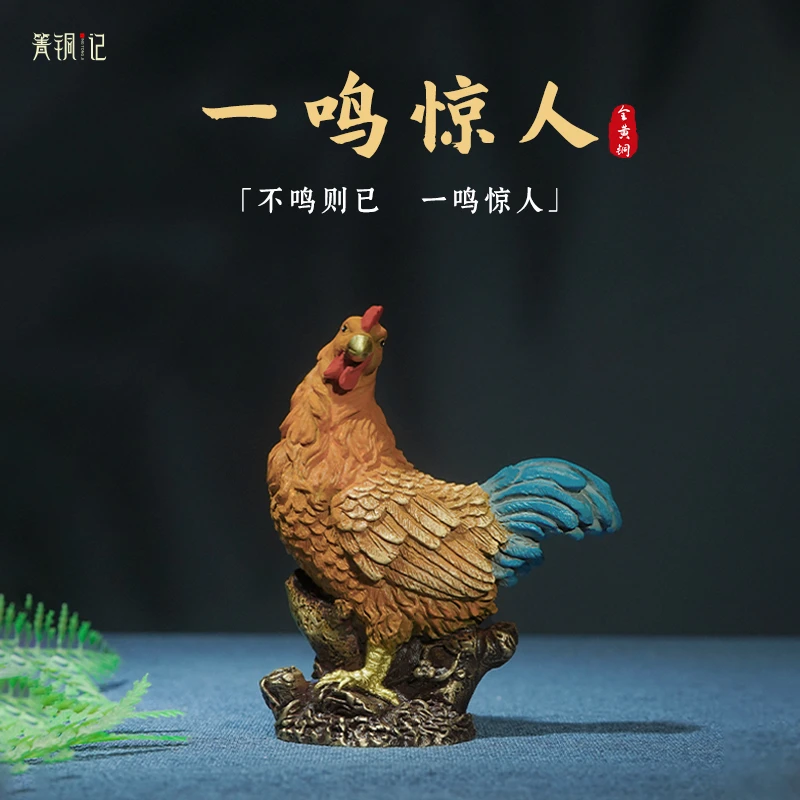 箐铜记《一鸣惊人》生肖鸡铜摆件家居装饰品客厅玄关乔迁新居礼品