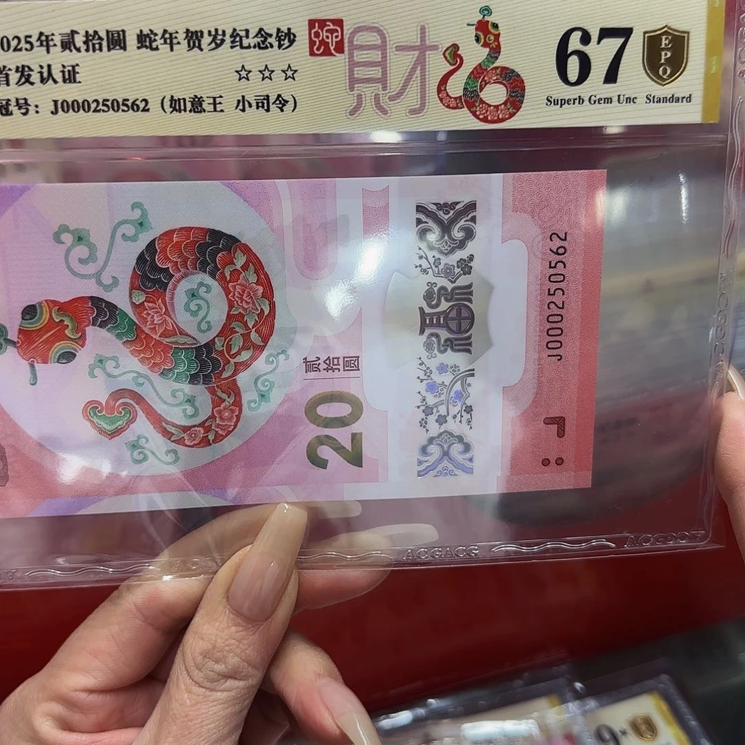 蛇钞爱藏评级金盾小司令如意王0562