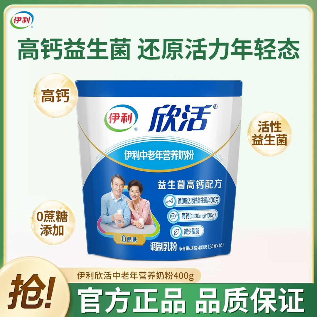 【独立小条包装】伊利欣活中老年高钙营养奶粉益生菌袋装0蔗糖400g