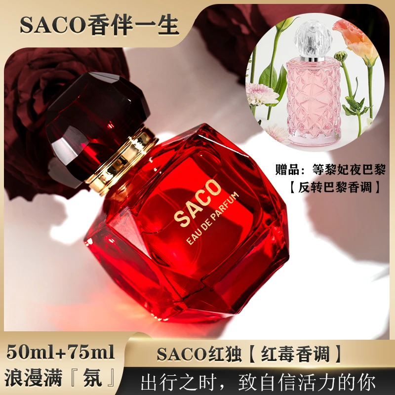 【红毒+反转巴黎香调】SACO红独+夜巴黎香水清新淡雅花香调持久留香