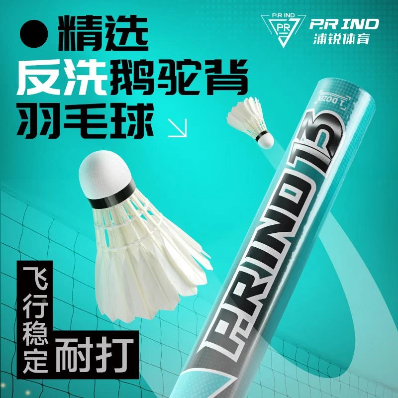 浦锐P13羽毛球耐打鹅毛球馆专业成人训练比赛用球12只装飞行稳定