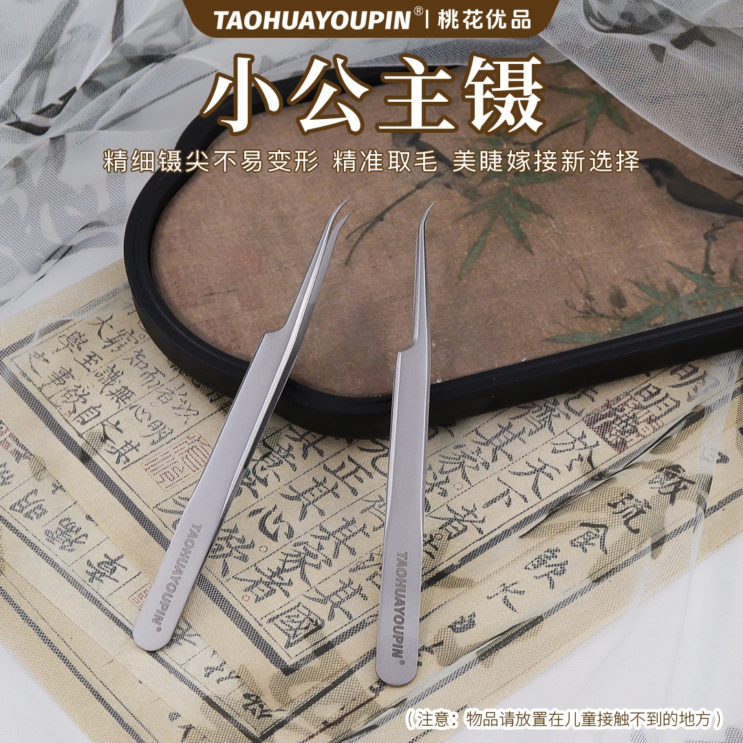 桃花优品小公主镊美睫嫁接镊精密镊子取毛镊分毛镊美睫店用镊子