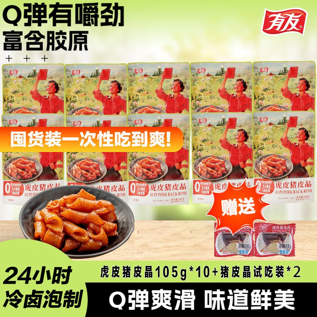 【囤货装】有友猪皮晶虎皮晚上必备充饥宵夜解馋办公室休闲零食qc