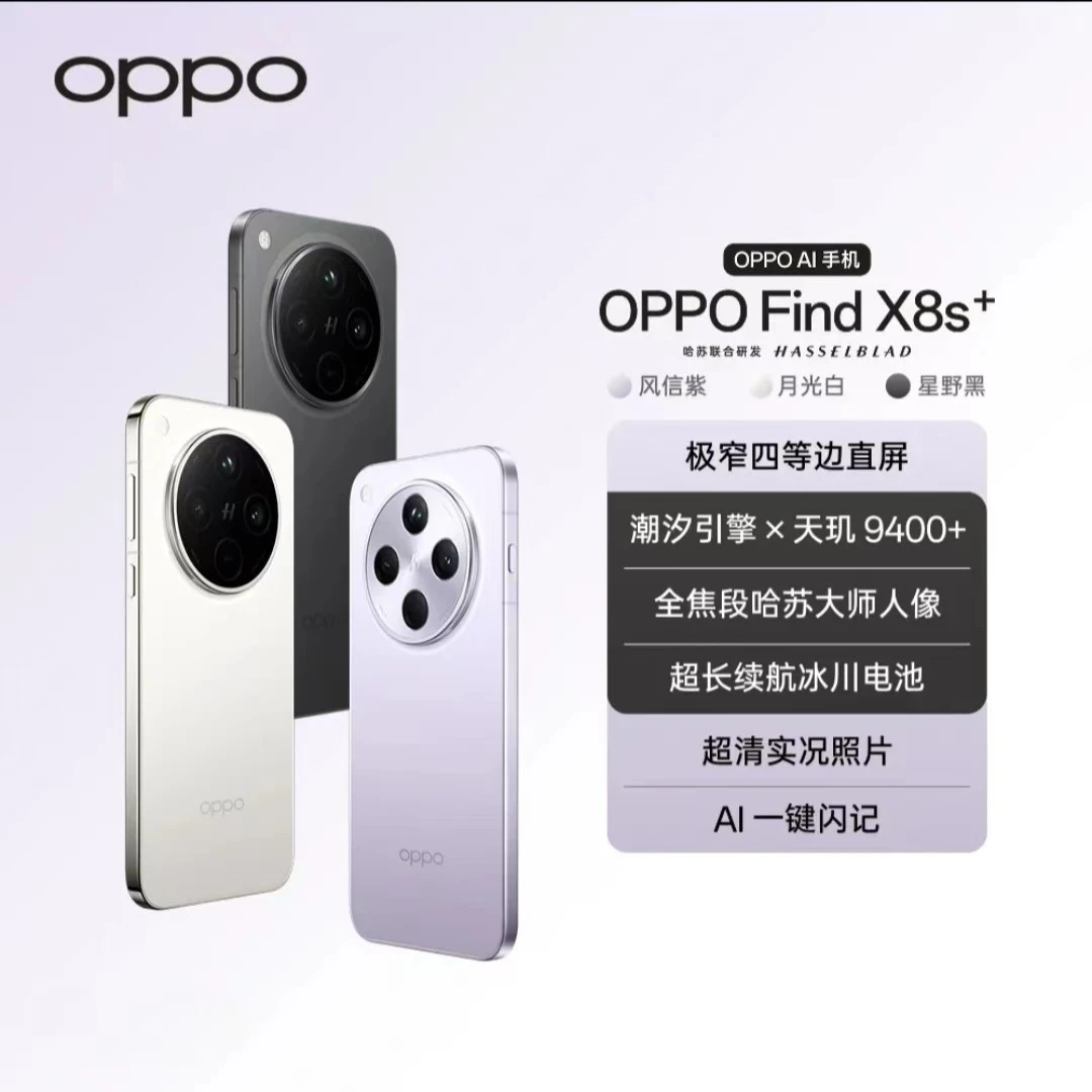 【活动】OPPO Find X8s+ 旗舰直屏潮汐引擎光影 哈苏人像5G手机