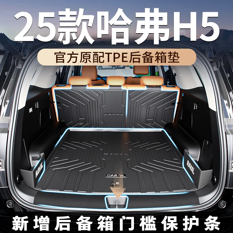 适用于2025款长城哈弗H5专用后备箱垫TPE尾箱垫子哈佛用品大全