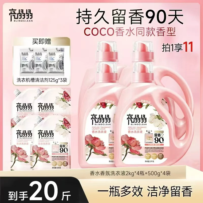 亮晶晶香水洗衣液持久留香除菌除螨快速洁净祛异味留香90天