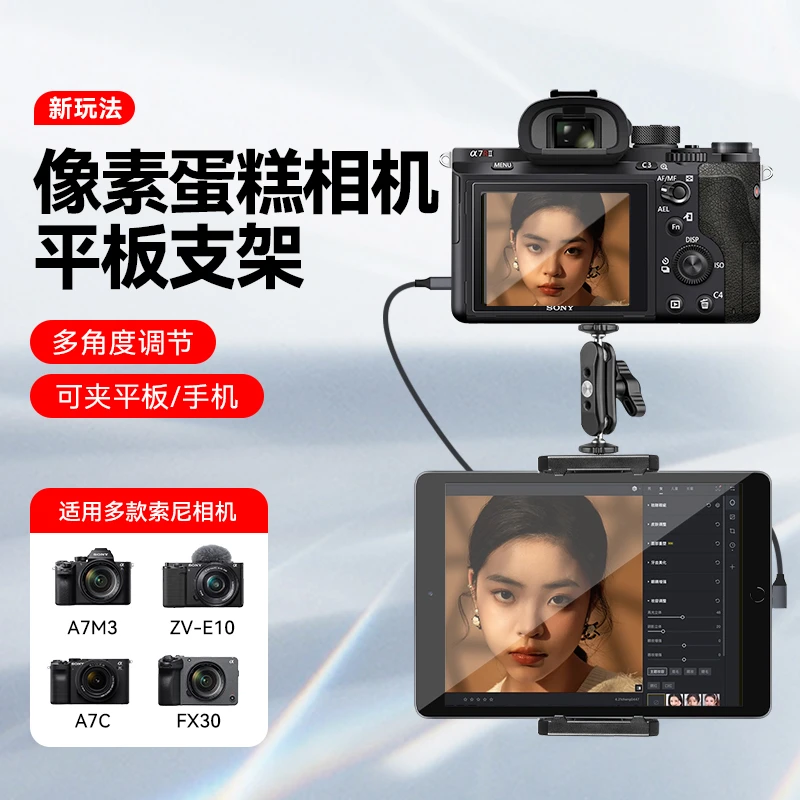 适用索尼A7M3 A7M4 ZV-E10 A7C FX3相机像素蛋糕苹果ipad平板支架