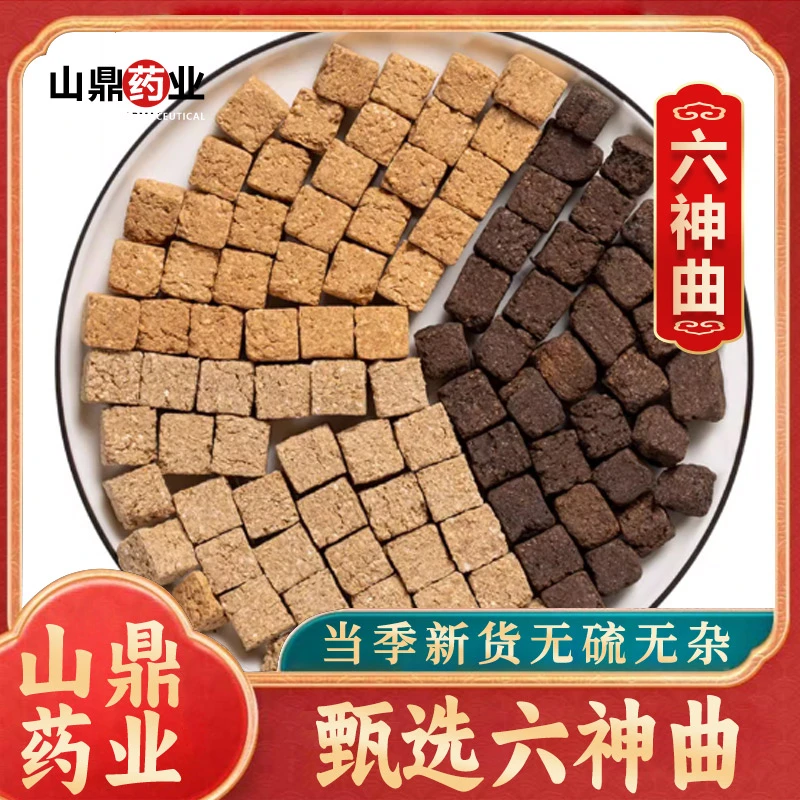 山鼎药业【神曲】生神曲 炒神曲 焦神曲 搭配 山楂 鸡内金 焦三仙