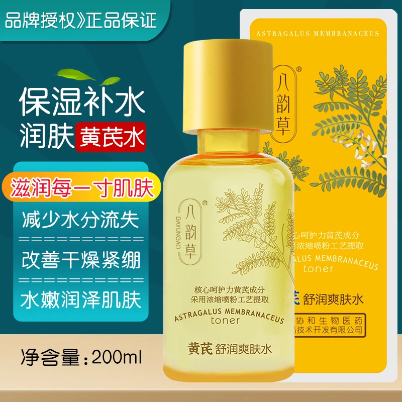 八韵草黄芪舒润爽肤水200ml保湿水补水滋润护肤送黄芪面霜40克