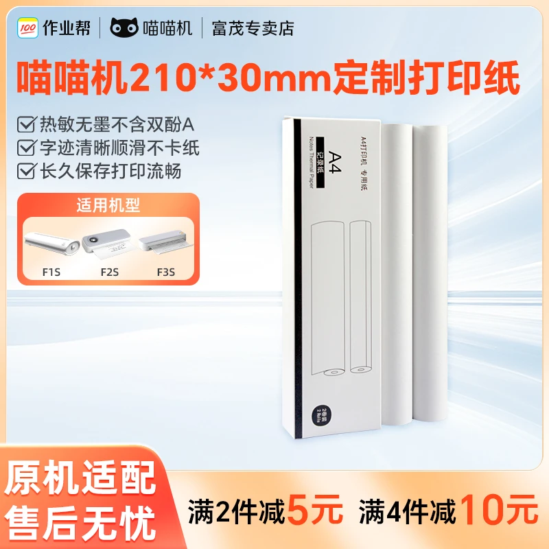 作业帮喵喵机210*30mm/A4定制打印纸优质清晰卷纸热敏纸不含双酚A