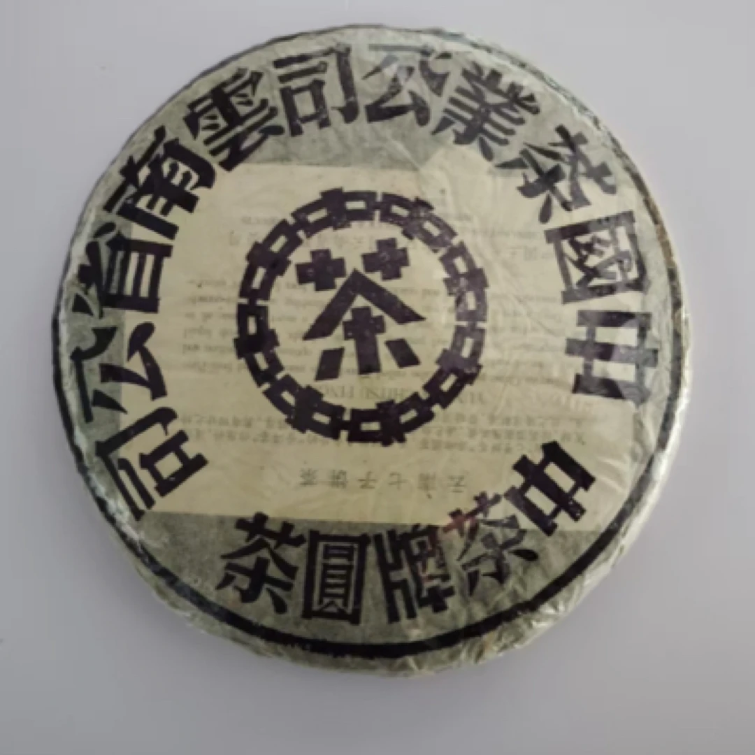 【孤品】1998 大蓝印 357克 塑封 生茶