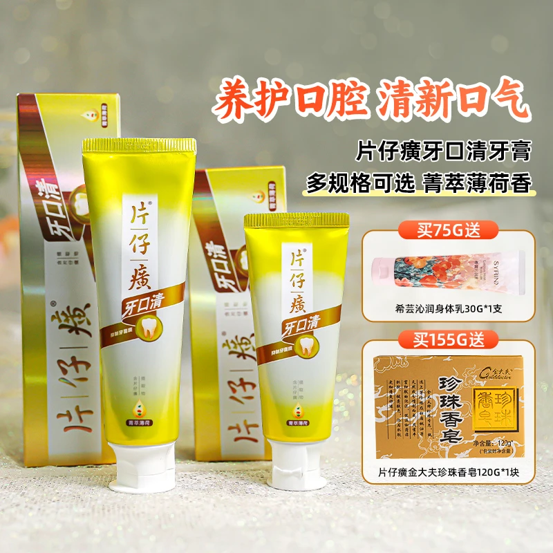 片仔癀牙口清牙膏薄荷味清新口气抑牙菌斑,减轻牙龈问题,清洁家用