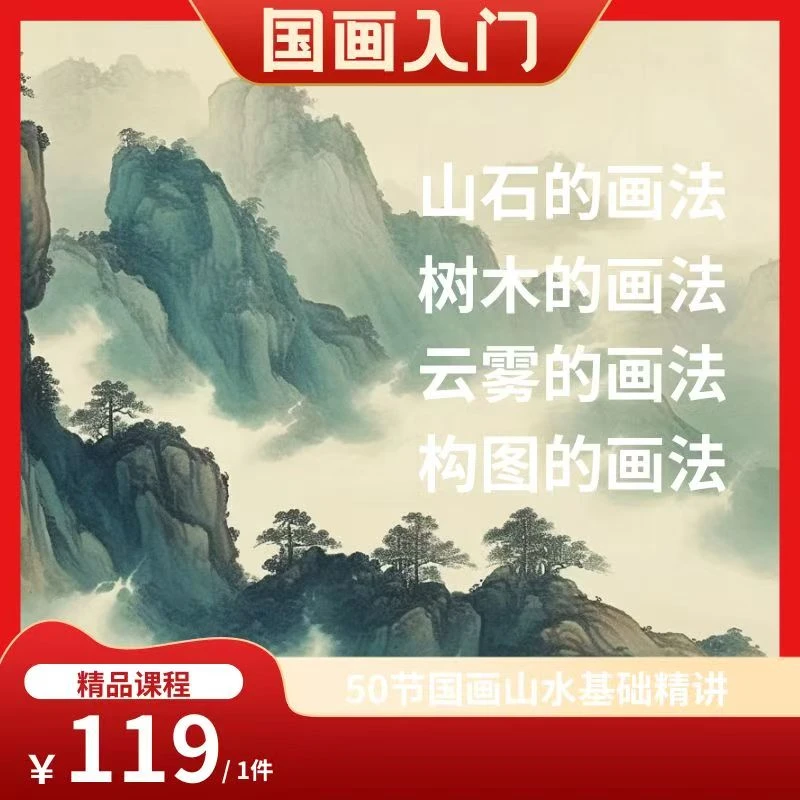 国画山水课程（山石云水树）