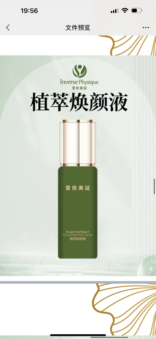爱依美延植萃焕颜液