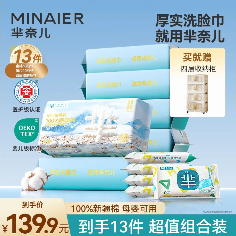 芈奈儿100%全棉洗脸巾50抽*7包+湿巾10抽*5包送四层收纳柜