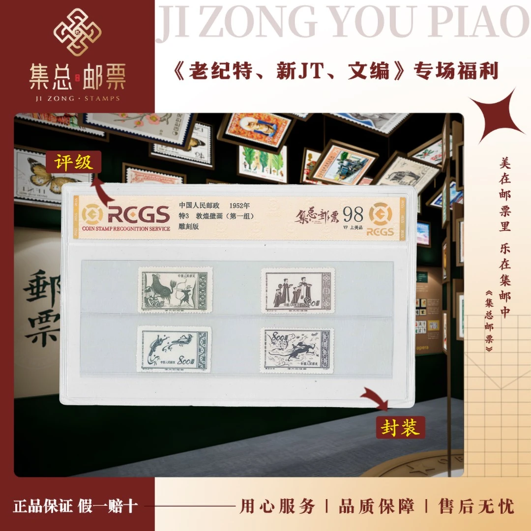 【集总邮票】集邮老纪特发行特3 敦煌壁画一 中钱国信98分评级邮票