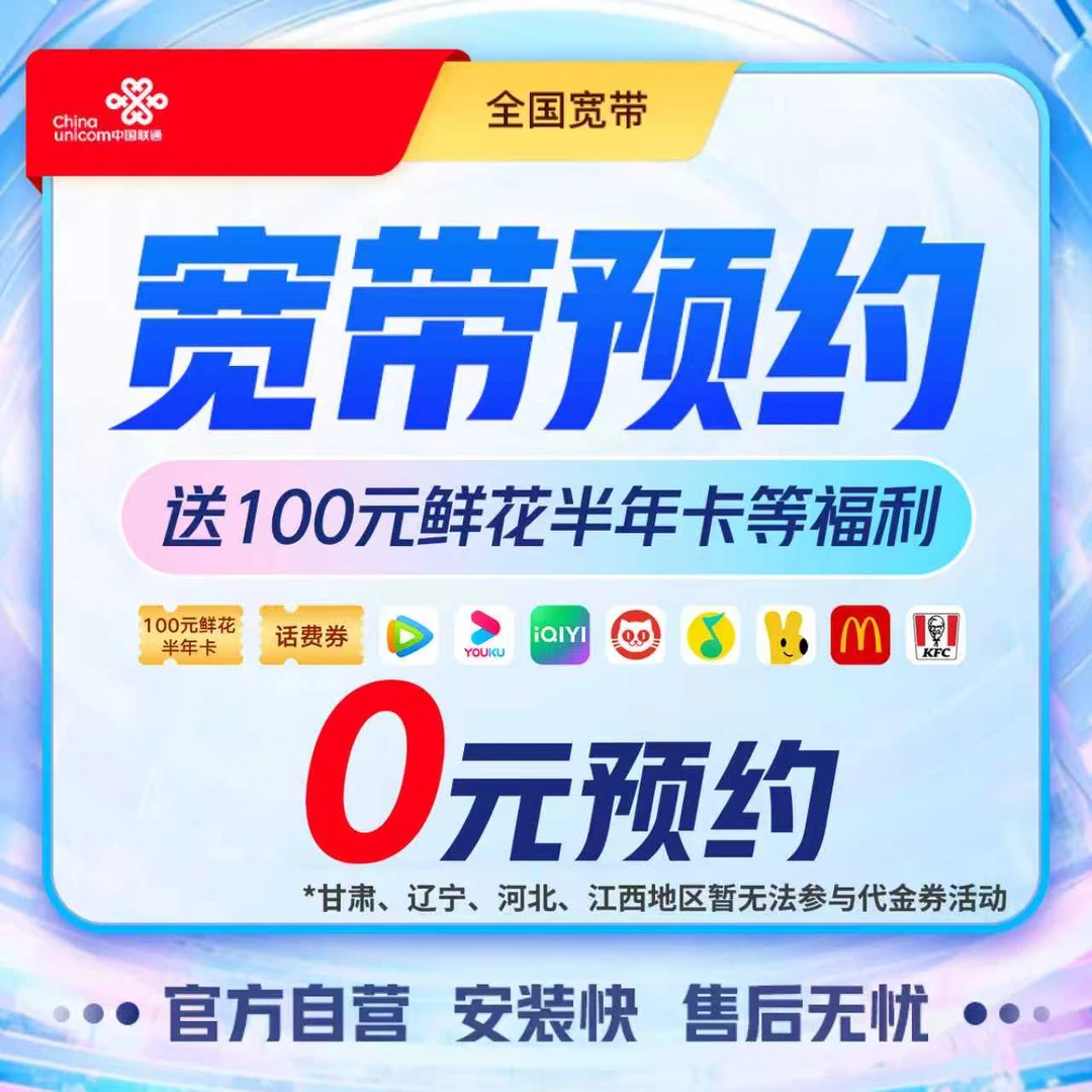【联通新用户福利】500M联通宽带-办理赠100元代金券