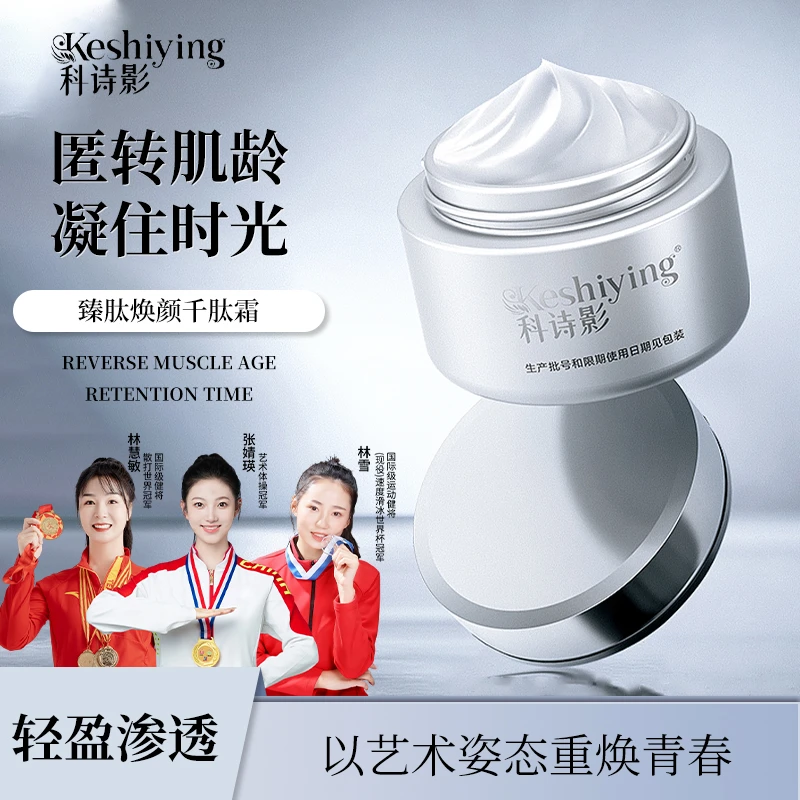 科诗影臻肽焕颜千肽霜抗皱紧致保湿面部护肤正品