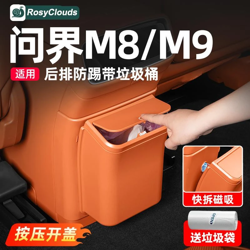 适用问界M8M9后排冰箱防踢板磁吸垃圾桶车内装饰用品实用升级配件