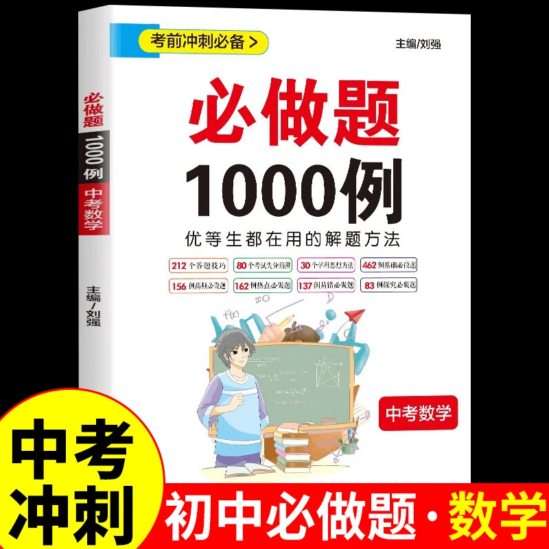NE中考数学必做题1000例 七八九年级初一初二初三必刷题总复习