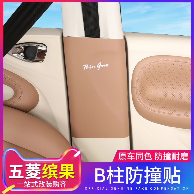 适用五菱缤果内饰B柱防踢垫贴膜防刮划安全带防撞防护条汽车用品