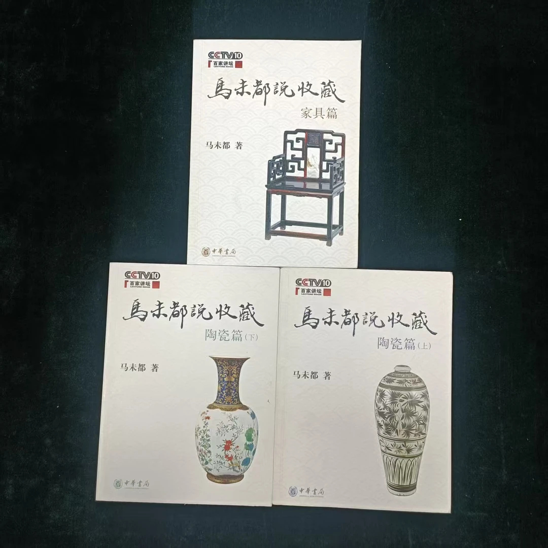 马未都说收藏 （陶瓷篇上下+家具篇 马未都签名） 中华书局2008年