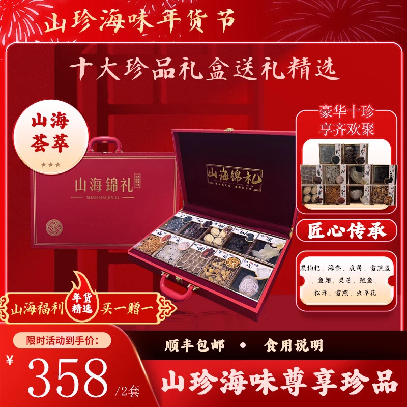 新年礼盒买一赠一海参鲍鱼礼盒送长辈送亲戚礼盒十拼红盒