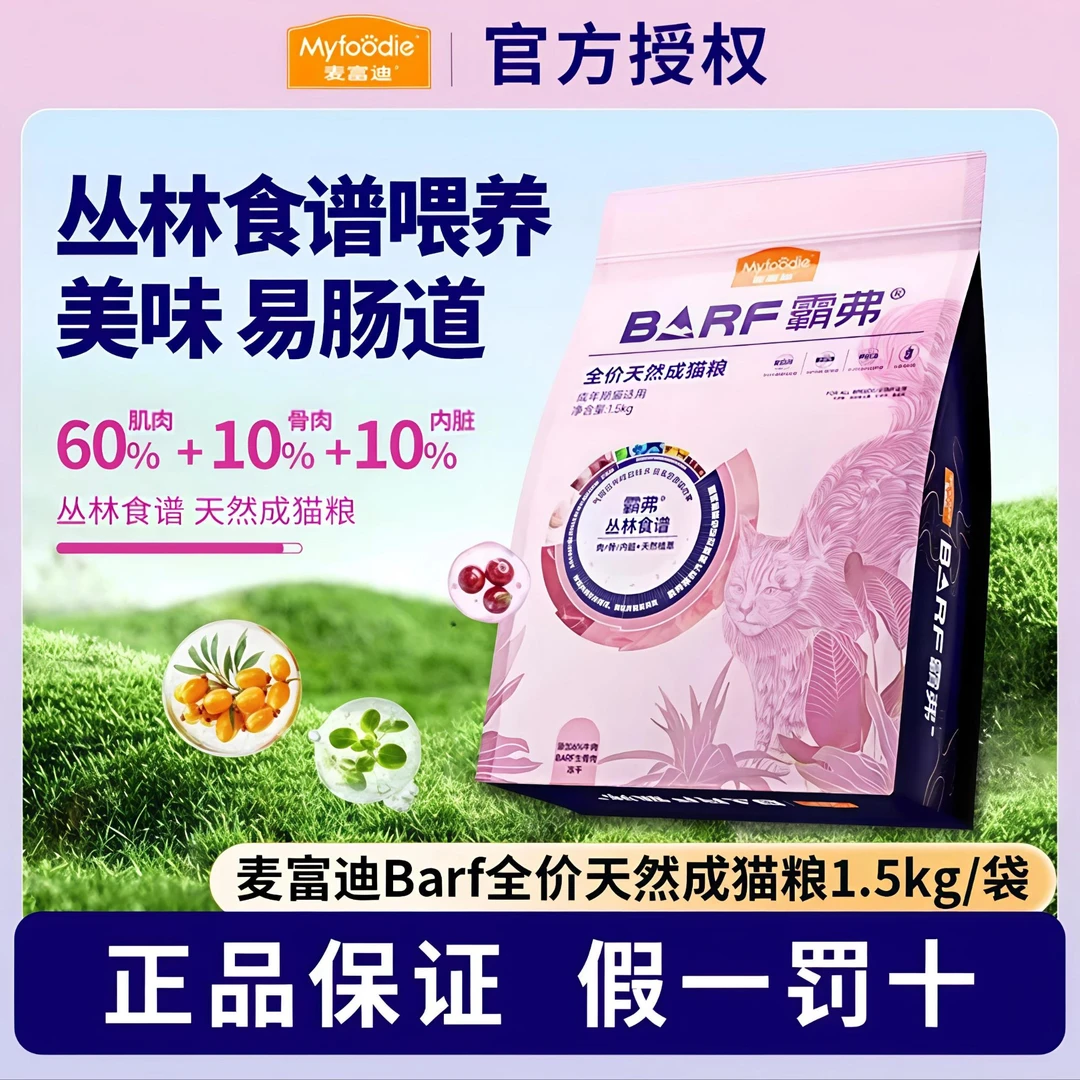 MYFOODIE/麦富迪霸弗猫粮1.5kg*1包天然猫粮成幼猫粮推荐冻干双拼