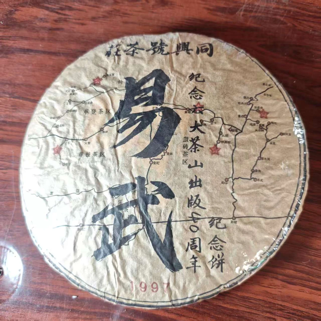 【中老期茶】-lot045 1997 同兴号茶庄 40周年纪念饼 生茶