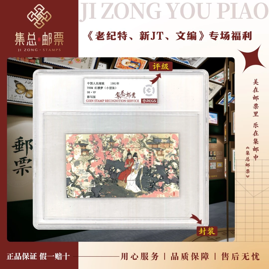 【集总邮票】T69M红楼梦小型张国信世界98分评级集邮发行小型张邮票