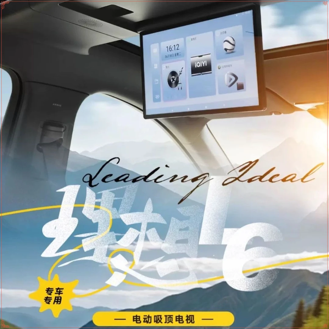 理想L6L7L8后排电视娱乐屏专用车载吸顶车载吸顶电视屏幕大屏
