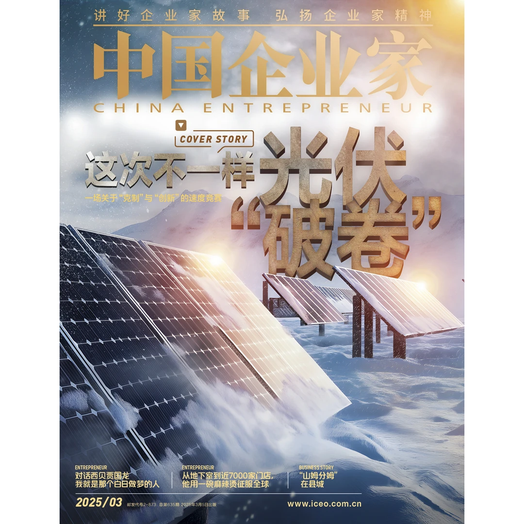 2025年第3期《中国企业家》杂志