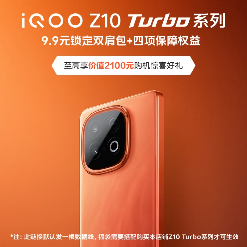 iQOO Z10 Turbo系列 预约福袋 提前预约多享豪礼(不是手机)