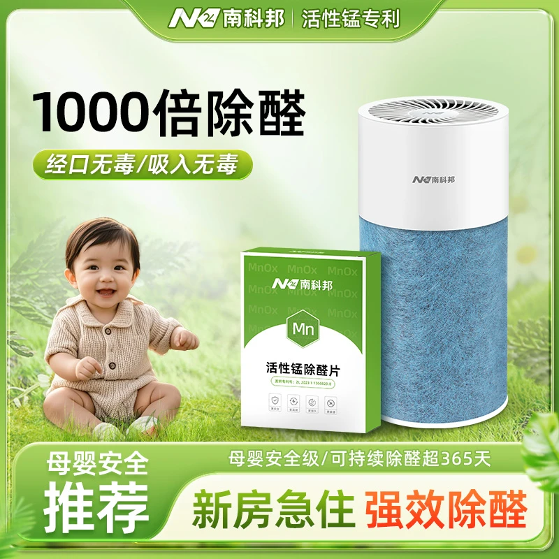 南科邦活性锰除甲醛新房急入住净化器分解片甲醛清除剂去甲醛神器