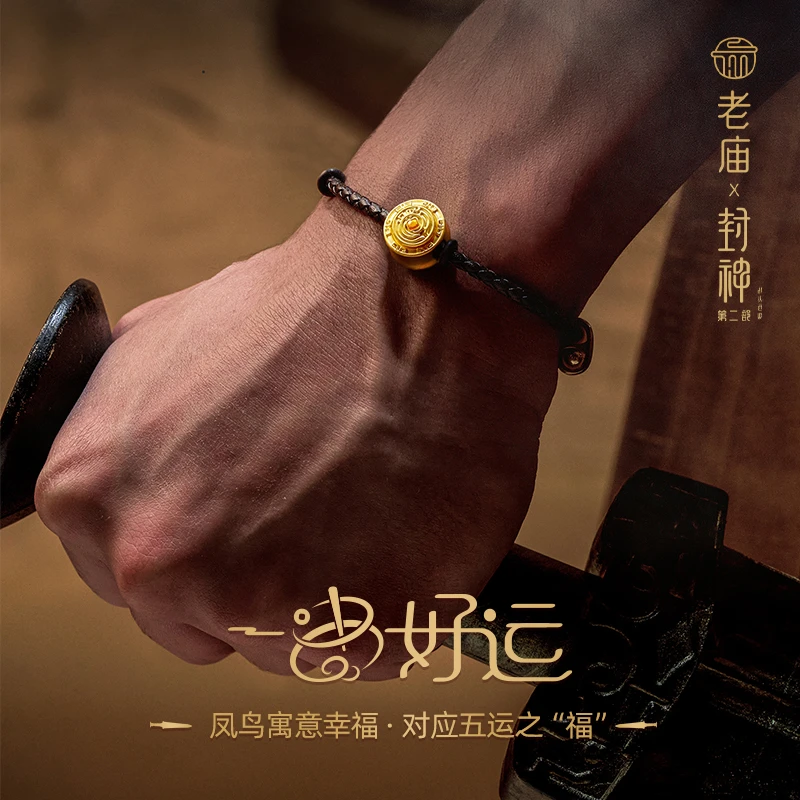 【老庙黄金】足金封神联名款飞舞凤鸟纹手绳一串好运手饰赠礼盒