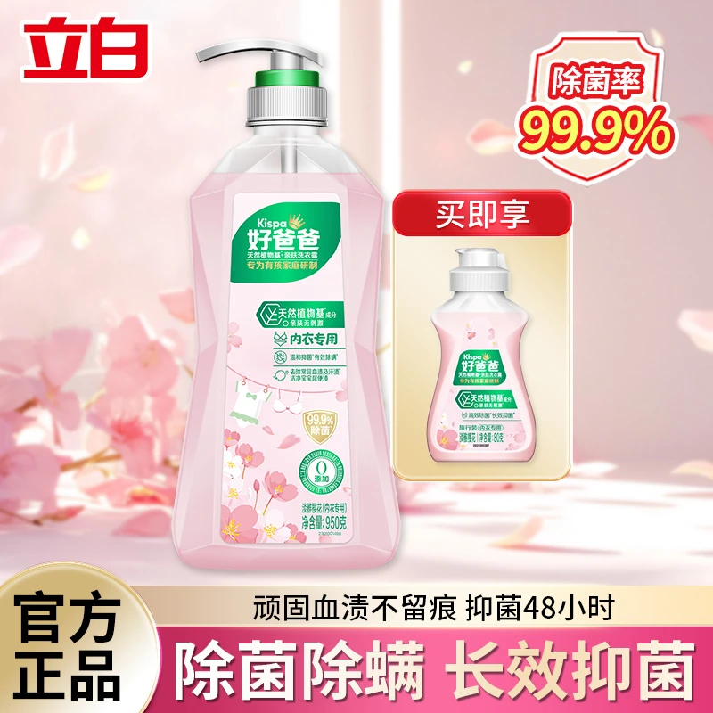 立白好爸爸内衣液内裤抑菌樱花持久留香洗衣去黄除菌去血渍露wd