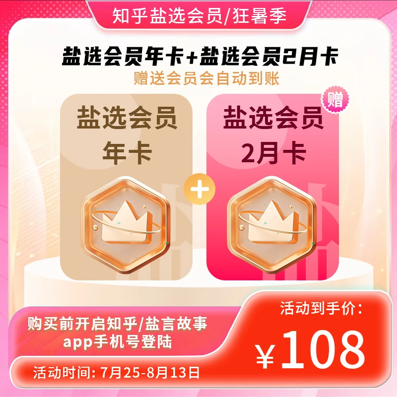 【达人专享】 知乎盐选小说会员年卡赠2月卡下单填手机号直充14个月