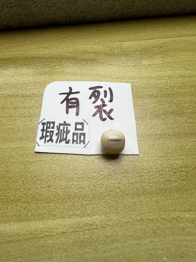 猛犸牙,瑕疵珠子9x8.9mm 有裂,有皮,有色差,实物实图