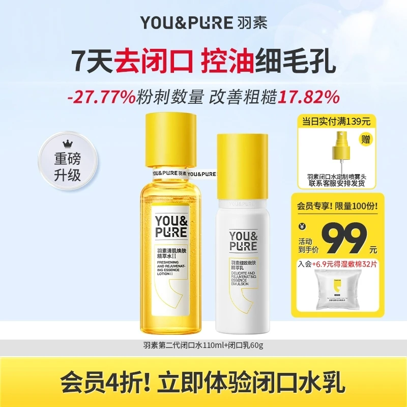 羽素控油祛闭口水乳套装去黄提亮细毛孔无酸湿敷水乳液小贾老师