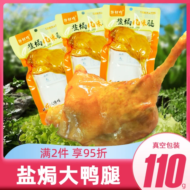 盐焗大鸭腿熟食整箱鸡腿卤味小吃速食麻辣零食开袋即食货夜宵充饥