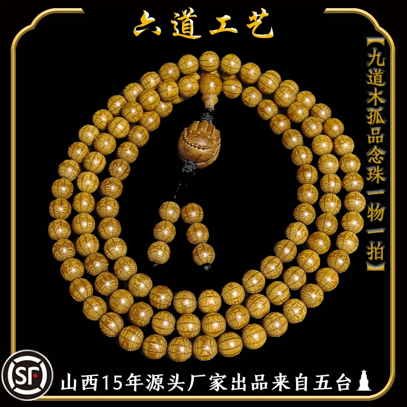 非金属木质手链 金五台六道木九道木108颗同料高端定制款