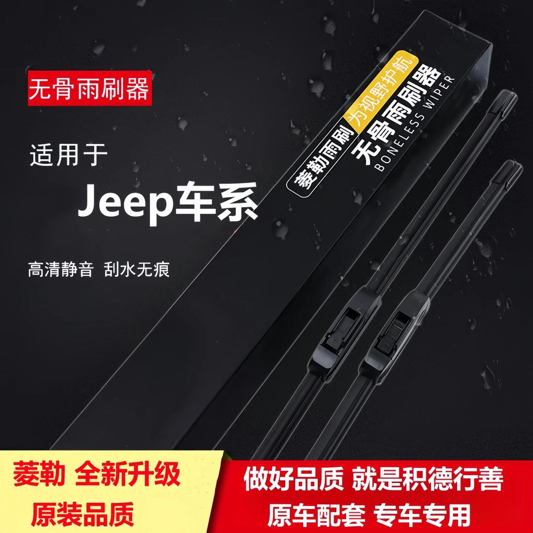 菱勒【JEEP车型】JEEP自由侠/自由光/自由侠/自由人高清静音雨刮器